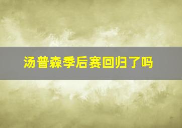 汤普森季后赛回归了吗