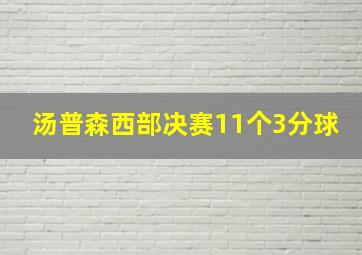 汤普森西部决赛11个3分球