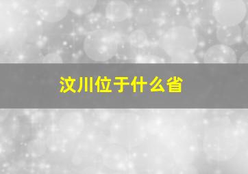 汶川位于什么省