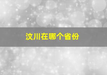 汶川在哪个省份