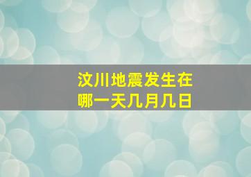 汶川地震发生在哪一天几月几日