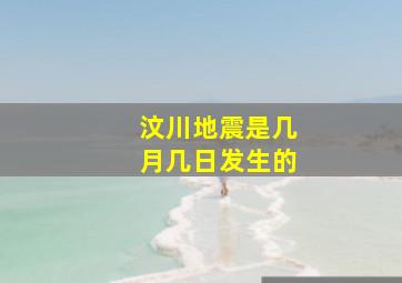 汶川地震是几月几日发生的