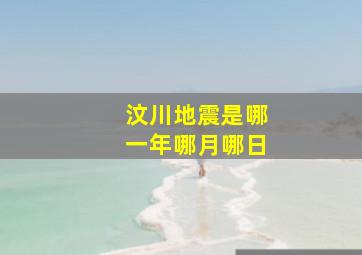 汶川地震是哪一年哪月哪日