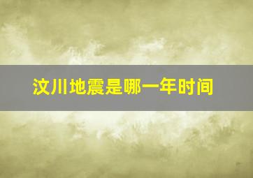 汶川地震是哪一年时间