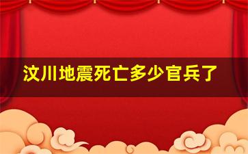 汶川地震死亡多少官兵了