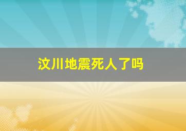 汶川地震死人了吗