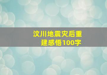 汶川地震灾后重建感悟100字