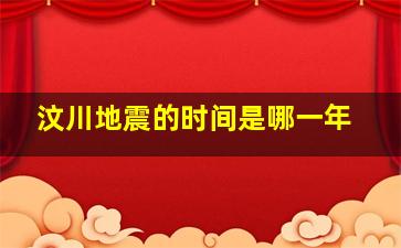 汶川地震的时间是哪一年