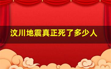 汶川地震真正死了多少人