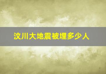 汶川大地震被埋多少人