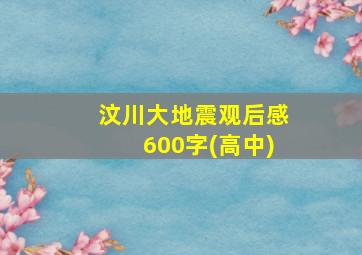 汶川大地震观后感600字(高中)