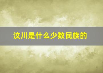 汶川是什么少数民族的