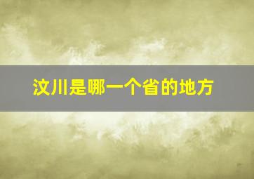 汶川是哪一个省的地方