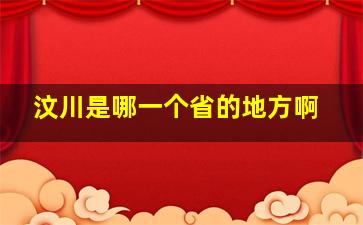 汶川是哪一个省的地方啊