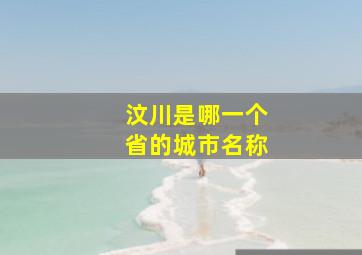 汶川是哪一个省的城市名称