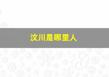 汶川是哪里人