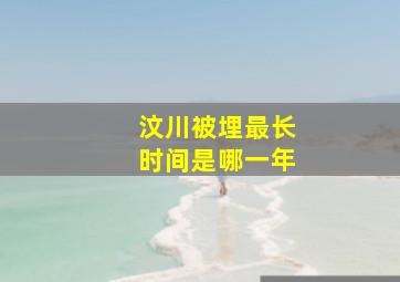 汶川被埋最长时间是哪一年