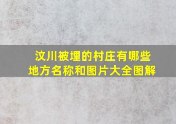 汶川被埋的村庄有哪些地方名称和图片大全图解