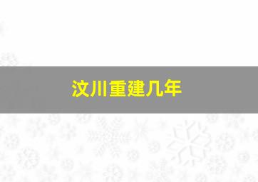 汶川重建几年