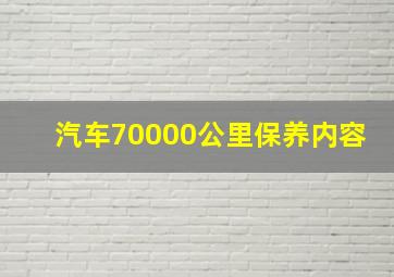 汽车70000公里保养内容