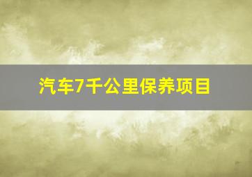 汽车7千公里保养项目