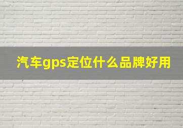 汽车gps定位什么品牌好用