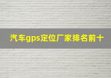 汽车gps定位厂家排名前十