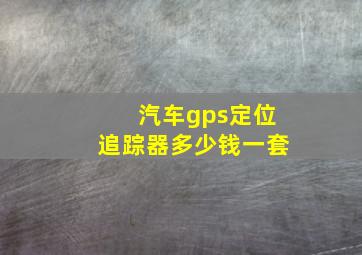 汽车gps定位追踪器多少钱一套