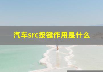 汽车src按键作用是什么