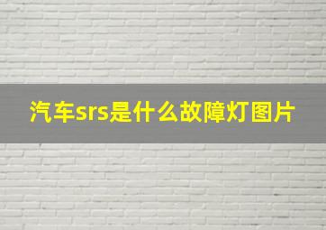 汽车srs是什么故障灯图片