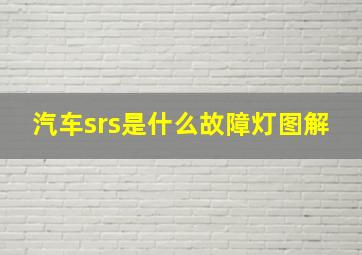 汽车srs是什么故障灯图解