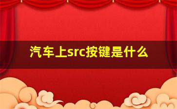 汽车上src按键是什么