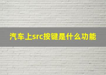 汽车上src按键是什么功能