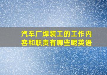 汽车厂焊装工的工作内容和职责有哪些呢英语