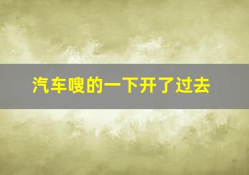 汽车嗖的一下开了过去