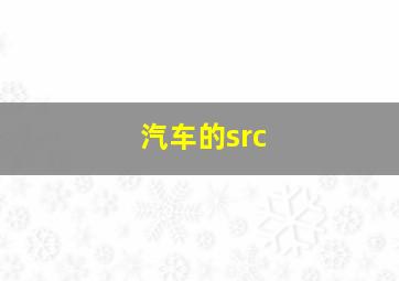 汽车的src