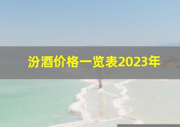 汾酒价格一览表2023年