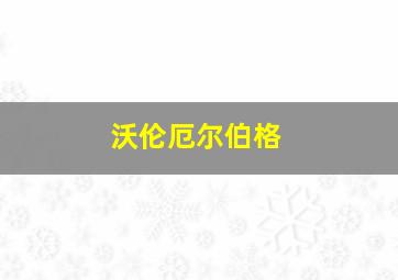 沃伦厄尔伯格