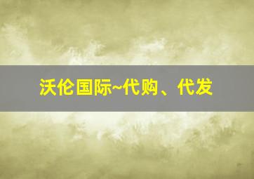 沃伦国际~代购、代发