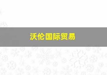 沃伦国际贸易