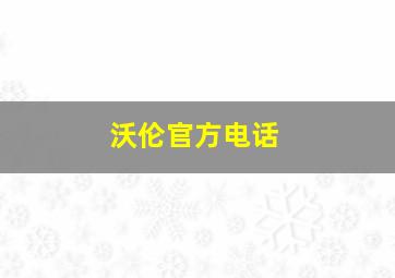 沃伦官方电话