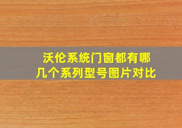 沃伦系统门窗都有哪几个系列型号图片对比