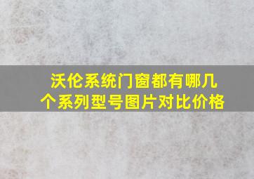 沃伦系统门窗都有哪几个系列型号图片对比价格