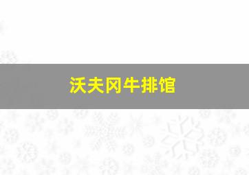 沃夫冈牛排馆