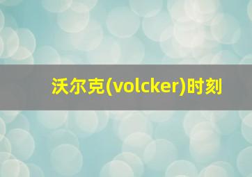 沃尔克(volcker)时刻