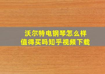 沃尔特电钢琴怎么样值得买吗知乎视频下载