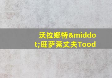 沃拉娜特·旺萨莞丈夫Tood