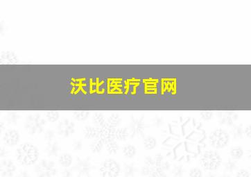 沃比医疗官网