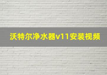 沃特尔净水器v11安装视频