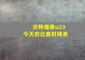 沃特福德u23今天的比赛时间表